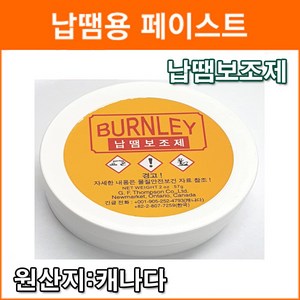 BURNLEY SOLDERING PASTE B-PASTE (57g)납땜보조제 솔더링플럭스 납땜플럭스, BURNLEY 납땜보조제 솔더페이스트, 1개