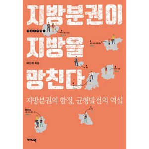 지방분권이 지방을 망친다:지방분권의 함정 균형발전의 역설, 개마고원, 마강래