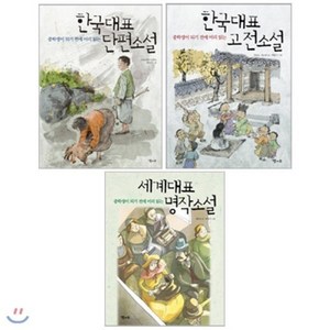 [전집] 중학생이 되기전에 미리 읽는 대표소설 3권 세트(수첩 증정)-한국대표 단편소설/고전소설/세계대표 명작소설, 달과소(전집)