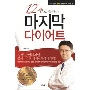 12주로 끝내는 다이어트:요요없이 평생 날씬하게 사는 법, 비타북스, 강재헌 저