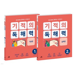 기적의 독해력 1학년 세트 전2권, 길벗스쿨