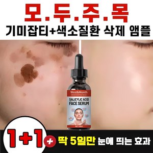 [빠른효과] 1/1+1 기미 앰플 잡티 주근깨 검버섯 제거 미백 착색 크림 화이트닝 피부 개선, 1개, 30ml