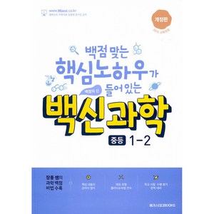 백신 과학 중등 1-2 (2024년), 메가스터디북스