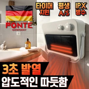 PONTE 욕실온풍기 욕실난방기 PTC 전기히터 방수 무타공 벽걸이