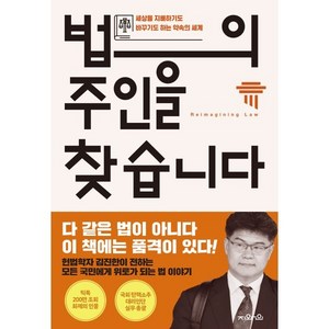 법의 주인을 찾습니다:세상을 지배하기도 바꾸기도 하는 약속의 세계, 지와인, 김진한 저