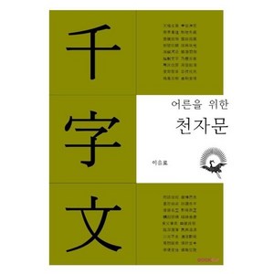 어른을 위한 천자문, 이을로 저, BOOKK(부크크)