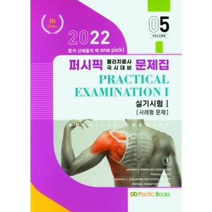 2022 퍼시픽 물리치료 문제집 5: 실기시험 1(사례형문제), 퍼시픽북스