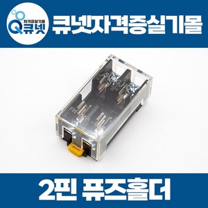 전기기능사 실기 재료 준비물 2핀 퓨즈홀더 30mm 30A / SHFH-15A-C2P, 1개