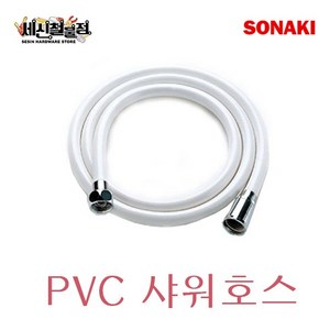 [세신철물점] 소나기 PVC 샤워호스 1.5M / 2M / 3M KC인증 SONAKI, 2. 2M, 1개