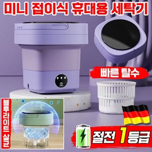 독일 기술 미니 소형 세탁기 휴대용 접이식 세탁기 가정용 블루라이트 살균 탈수기 속옷 바지 양말 수건 걸레 행주 아기 세탁, 퍼플