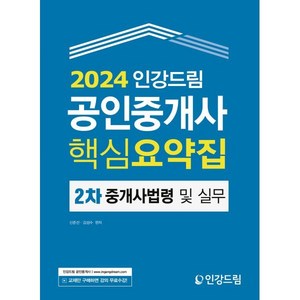 2024 인강드림 공인중개사 핵심요약집 2차 중개사법령 및 실무