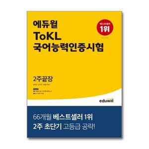 에듀윌 ToKL 국어능력인증시험 2주끝장