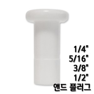 정수기피팅 앤드플러그 피팅마개 end plug 부품부자재, 앤드플러그1/2 1개, 1개