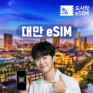 대만이심 eSIM 데이터 무제한 유심 타이페이 가오슝 타이중 로컬망 e심, 4일, 1개