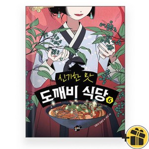 신기한 맛 도깨비 식당, 6권, 꿈터, 김용세, 김병섭