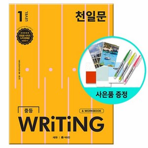 천일문 중등 WRITING LEVEL 1 - 영작 집중 훈련으로 서술형 완벽 대비 /쎄듀 중학교 라이팅, 없음