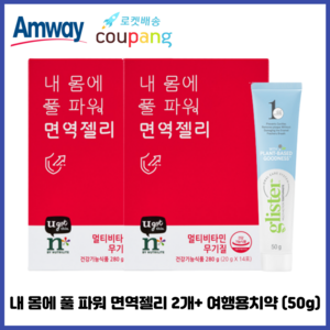 암웨이 내 몸에 풀 파워 면 역젤리 2개 (면 역기능 향상) + 암웨이 여행용치약 (50g) 1개 [한진택배/무료배송], 50g