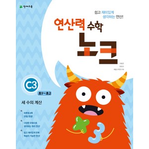 연산력 수학 노크 C3(초1-초2): 세 수의 계산, 천재교육