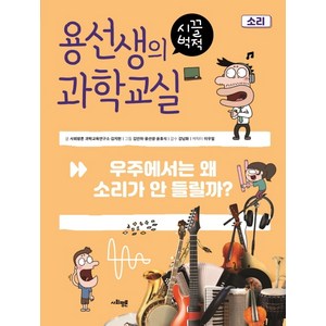 용선생의 시끌벅적 과학교실 6: 소리:우주에서는 왜 소리가 안 들릴까?, 사회평론