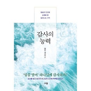 감사의 능력:말씀의 진리에 순종할 때 일어나는 기적, 멀린 캐러더스 저/이지혜 역