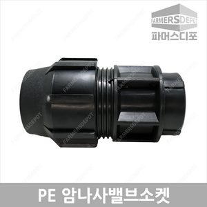 PE 암나사 밸브 소켓 (25mm-50mm) 농수관 및 수도관 배관연결자재, PE암나사밸브소켓 40mm, 1개