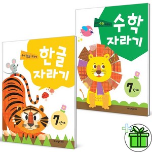 (GIFT+) 수학자라기+한글자라기 7단계 세트 (전2권)