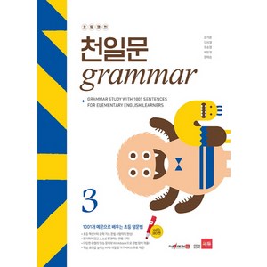 초등코치 천일문 Gamma 3(세이펜 적용):1001개 예문으로 배우는 초등 영문법, 쎄듀