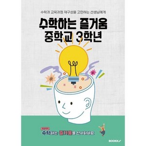 수학하는 즐거움 중학교 3학년 : 수학과 교육과정 재구성을 고민하는 선생님에게, 박진환 저, BOOKK(부크크)