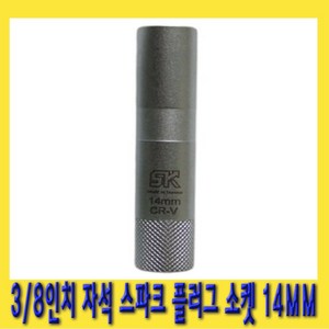 한경공구 3/8인치 마그네틱 자석 스파크 점화 플러그 복스 소켓 14mm X 90L, 1개