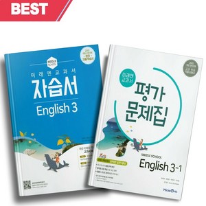 [오늘출발] 2024년 미래엔 중학교 영어 3학년 자습서+1학기 평가문제집 세트 (전2권/최연희 교과서편)