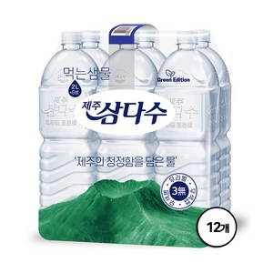 [광동] 삼다수 그린 2L x12병 (유라벨/무라벨 랜덤발송) /생수 /무라벨, 12개