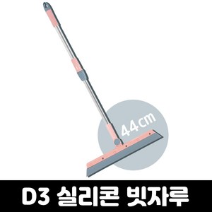 3S리빙 D3 실리콘빗자루 44cm 바닥 청소 물 밀대 물기제거 스퀴지 반려동물 애견 털제거, 1개