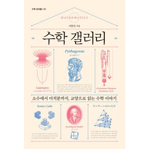 수학 갤러리:소수에서 미적분까지 교양으로 읽는 수학 이야기, 컬처룩, 이한진