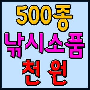 500종 낚시소품 모음전/ 낚시찌.바늘.봉돌.낚시채비.낚시공구.채비소품.낚시추, 1개