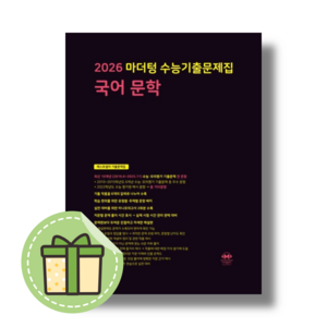 마더텅 문학 수능기출 문제집 (2026수능대비) [당일발송Book-in]