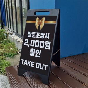 방문포장시 TAKE OUT A형 철제 거치대 블랙 입간판 팻말 안내표지 중 단면, 양면