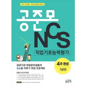 공준모 NCS 직업기초능력평가 4주 완성 기본편(2021):무료 강의용 교재, 공취달