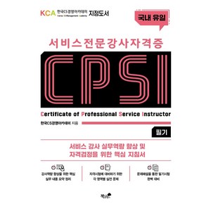 서비스 전문강사 자격증 CPSI 필기:서비스 강사 실무역량 향상 및 자격검정을 위한 핵심 지침서, 책과나무