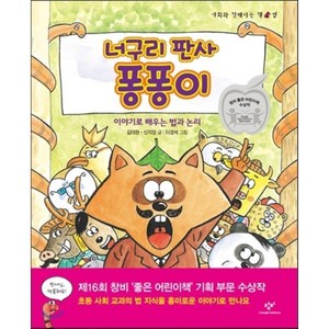 너구리 판사 퐁퐁이 : 이야기로 배우는 법과 논리, 김대현,신지영 글/이경석 그림, 창비