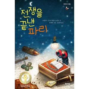 전쟁을 끝낸 파리, 한마당