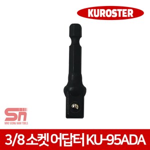 쿠로스터 임팩 소켓 아답타 어댑터 3/8인치 KU-95ADA, 1개