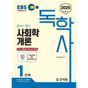 2025 EBS 독학사 1단계 사회학개론, 신지원