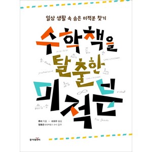 수학책을 탈출한 미적분:일상 생활 속 숨은 미적분 찾기, 동아엠앤비, 류치