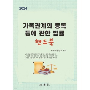 (예약1/30) 2024 가족관계의 등록 등에 관한 법률 핸드북 정병화 법학사