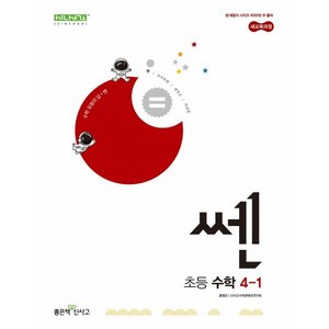 신사고 쎈 초등 수학 4-1 (2025년), 수학영역, 초등4학년
