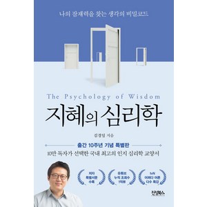 지혜의 심리학(10주년 기념판):나의 잠재력을 찾는 생각의 비밀코드, 진성북스, 김경일