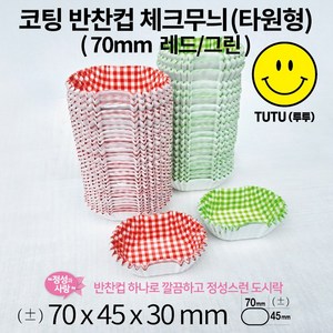 코팅 반찬컵 베이킹컵 체크무늬(타원형) (70mm 레드/그린), 300p, 1개, 레드ed