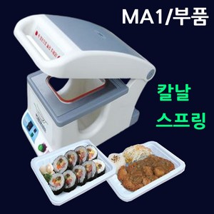 MA1부품 (스프링셋트-구형)부품교체 실링기스프링 용기포장기칼날 팩시스칼날 팩시스스프링 MA1용기포장기스프링 MA1용기포장기칼날 실링기칼날교체 용기실링기스프링 포장기칼날교체, 1.MA1부품(스프링셋트)