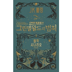 신비한 동물들과 그린델왈드의 범죄(원작 시나리오):신비한 동물사전의 다음이야기, 문학수첩, J.K. 롤링