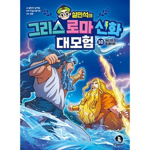 (BOOKFRIENDS) 설민석의 그리스 로마 신화 대모험 10: 바다의 신 포세이돈, 상세 설명 참조